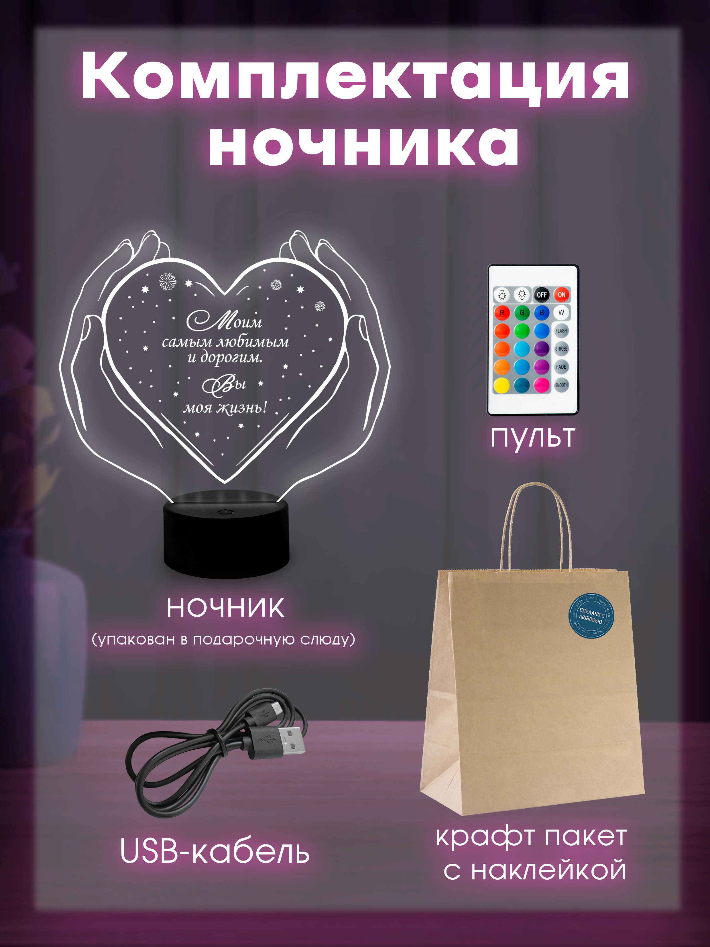 Светильник (ночник) "Моим любимым" вы моя жизнь