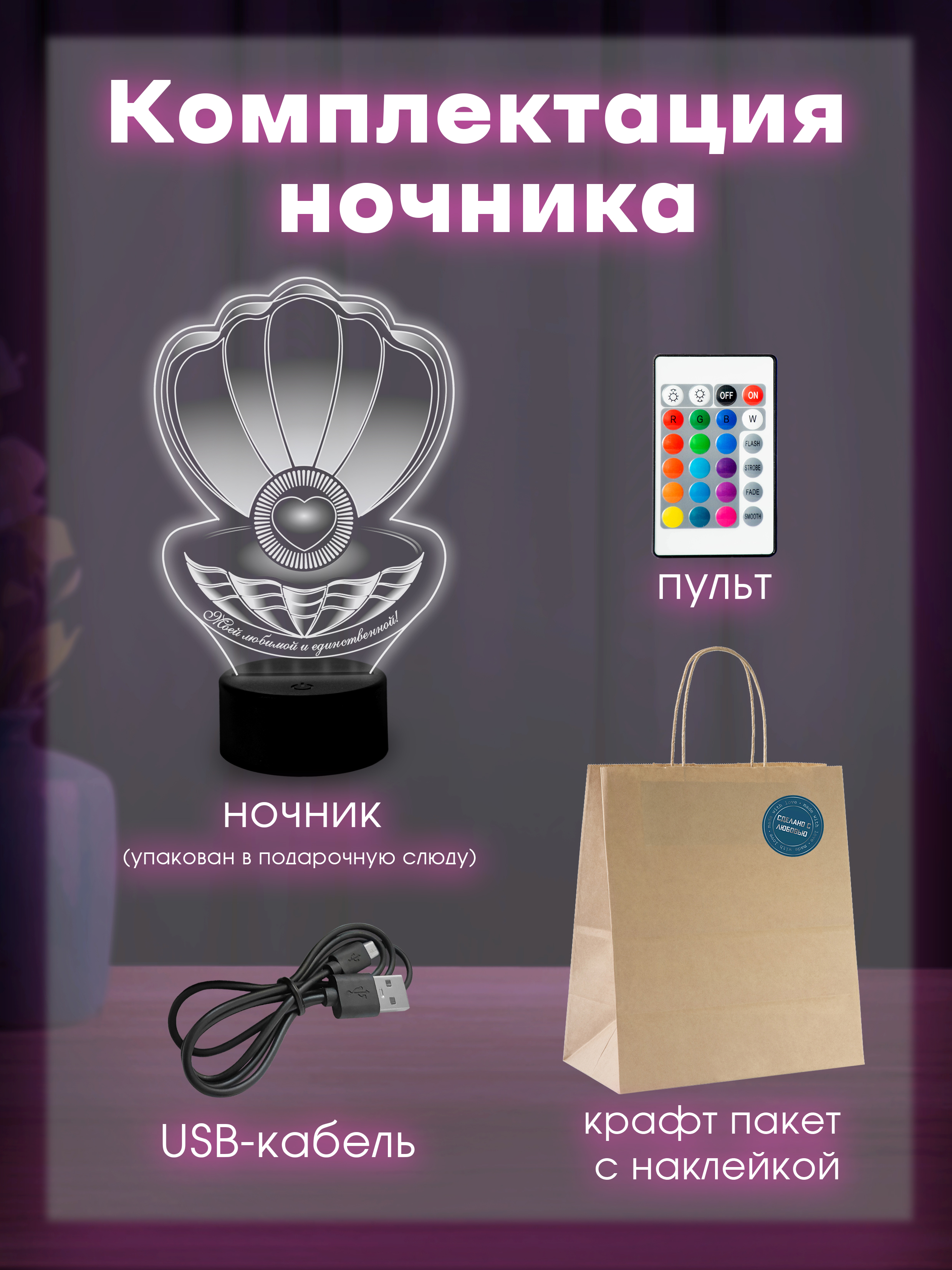 Светильник (ночник) "Моей жене"