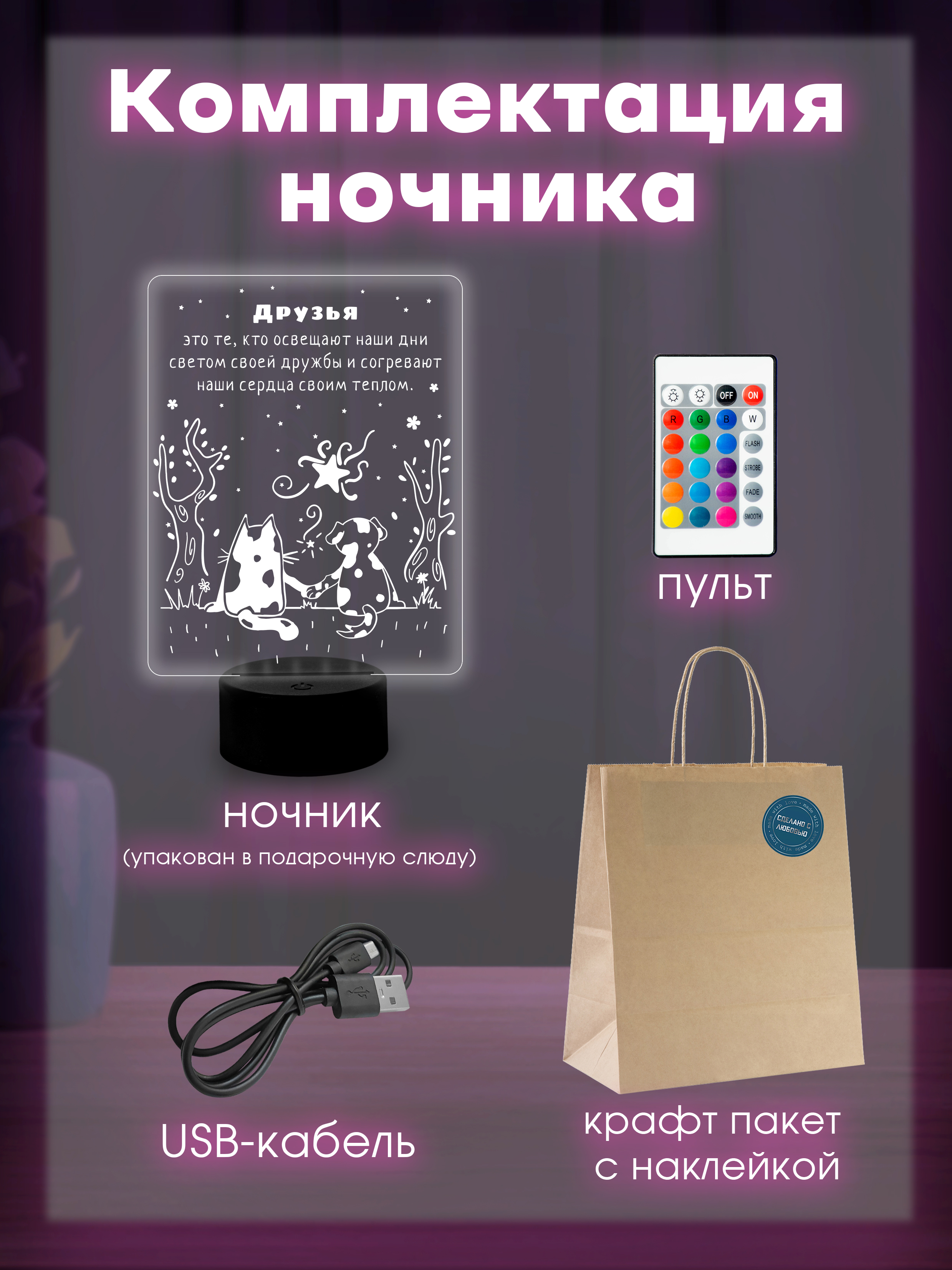 Светильник (ночник) "Для друзей"