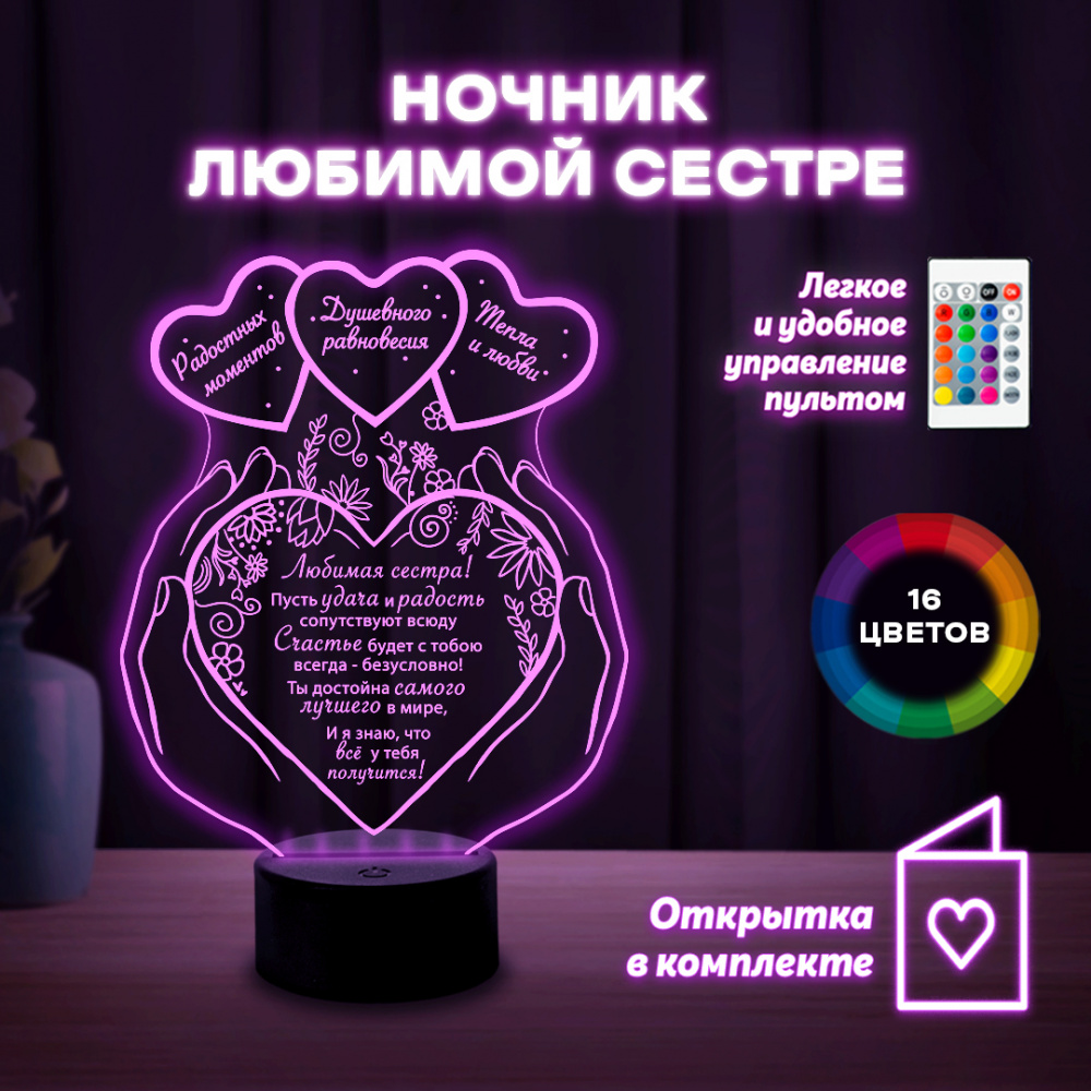 Светильник (ночник) "Сестре" три сердца