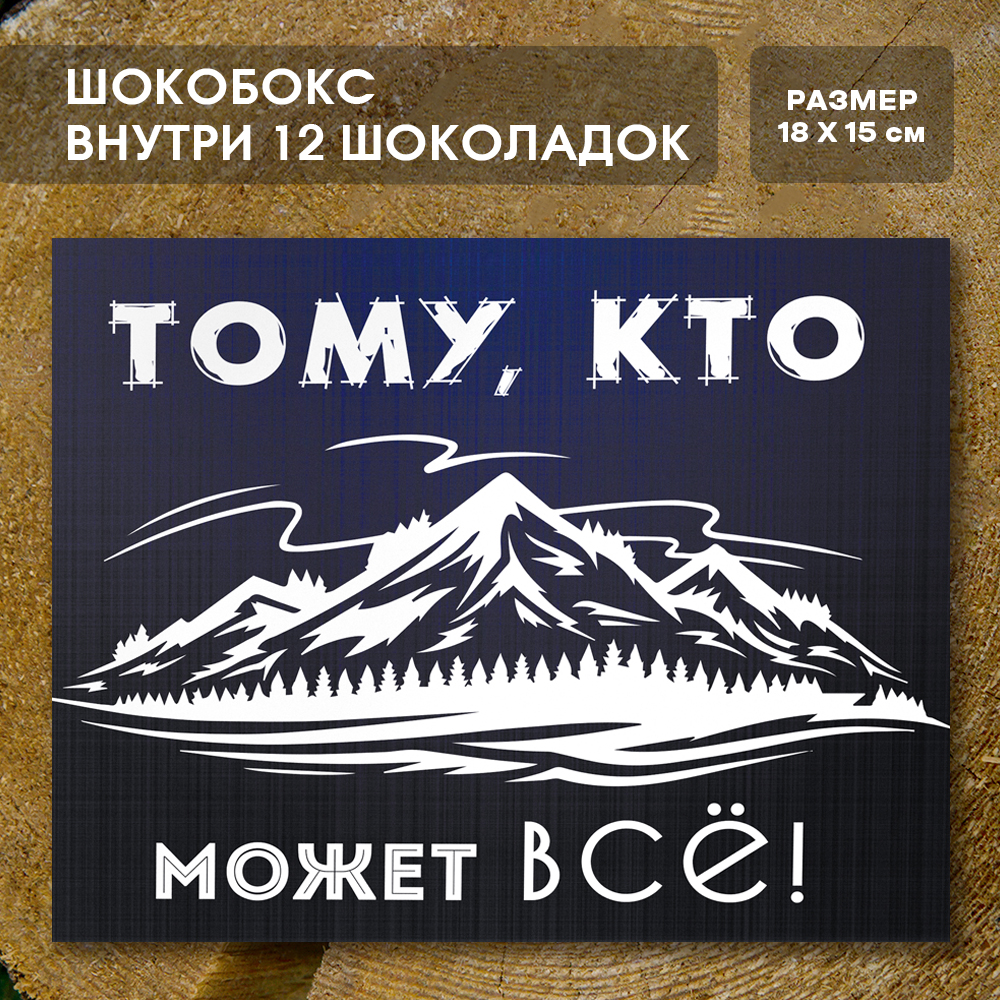 Шоко-бокс "Тому, кто может всё".