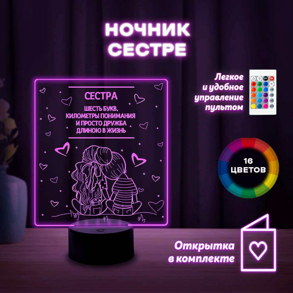 Светильник (ночник) "Сестре"