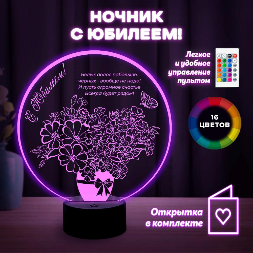 Светильник (ночник) "С Юбилеем"