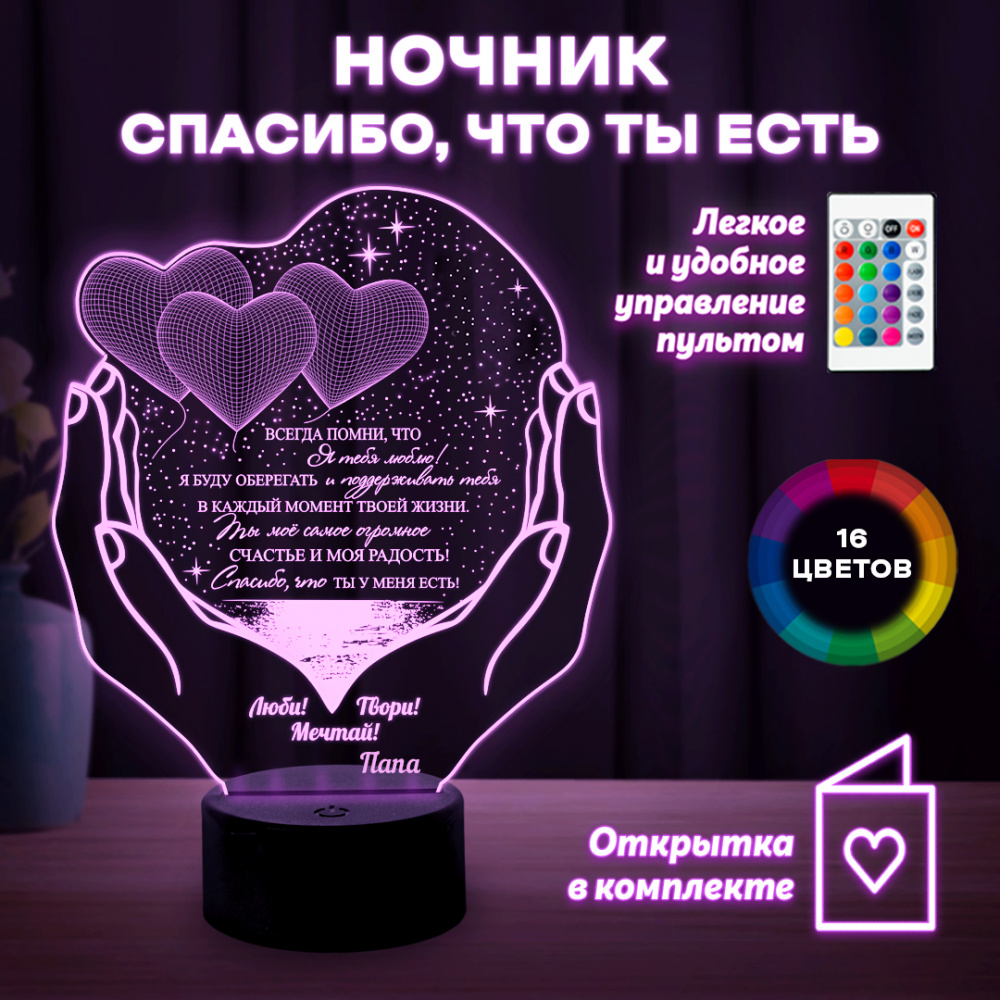Светильник (ночник) "Спасибо,что ты есть" папа