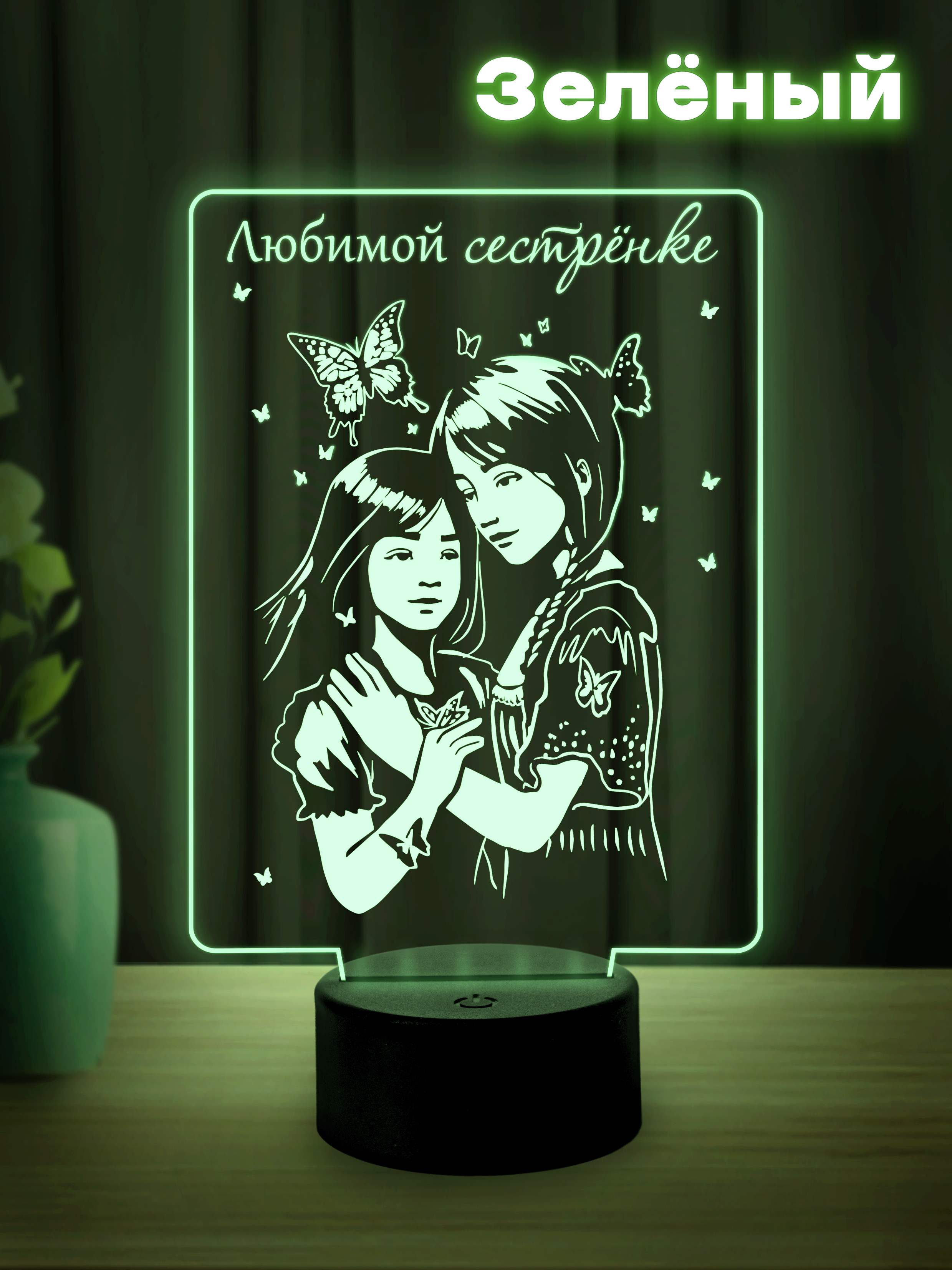 Светильник (ночник) "Любимой сестрёнке" (от сестры)