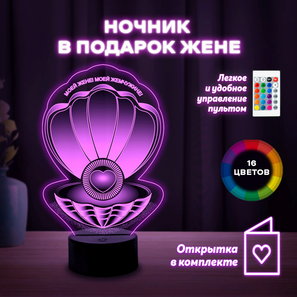 Светильник (ночник) "Моей жене"