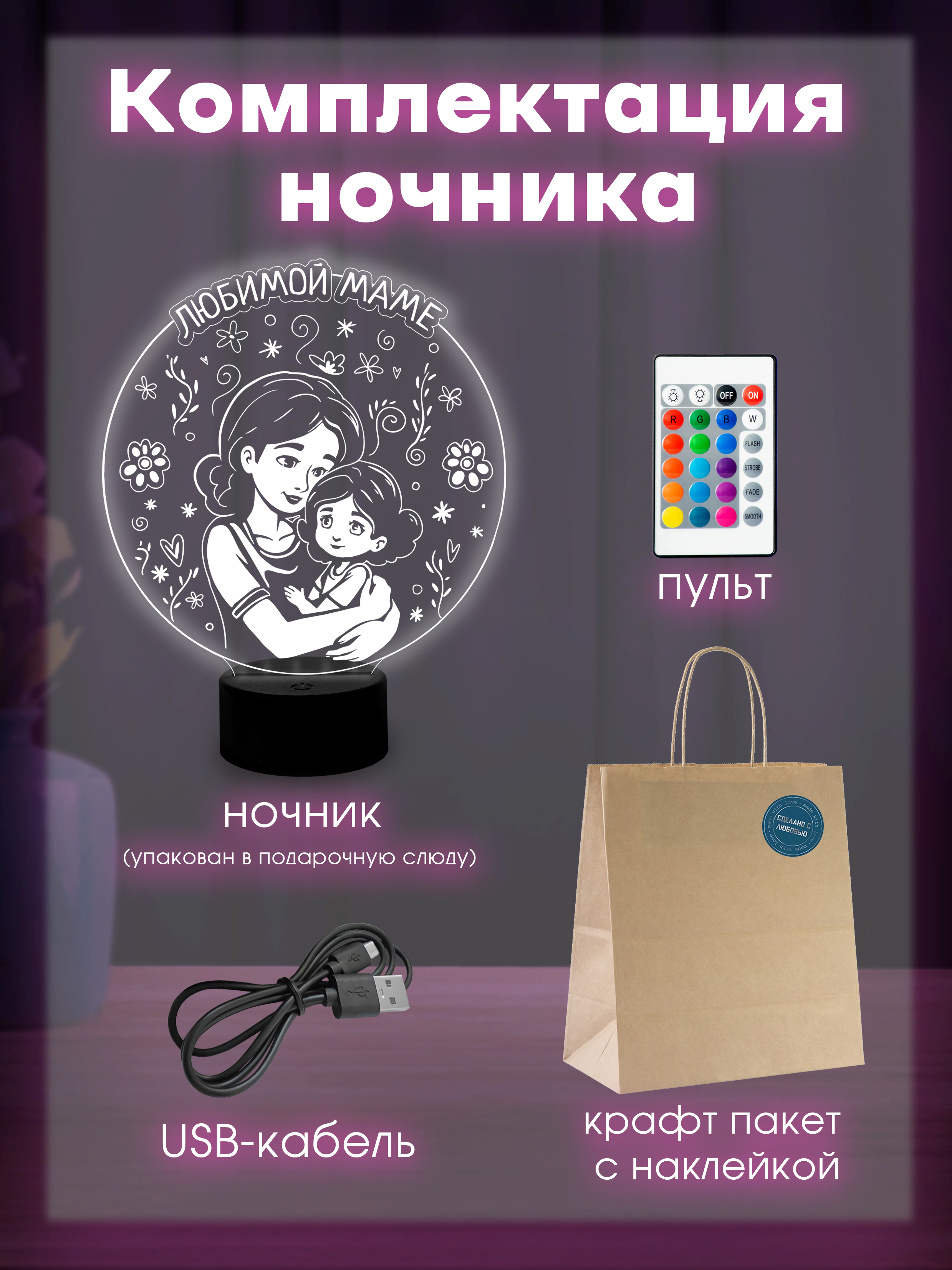 Светильник (ночник) "Любимой маме"