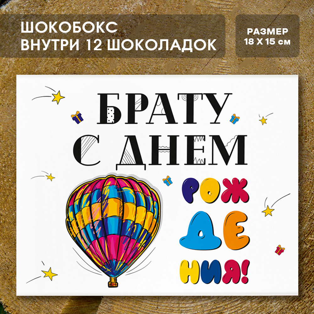 Шоко-бокс "Брату. С днём рождения".