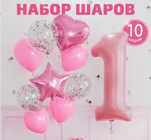 Набор шаров на 1 годик