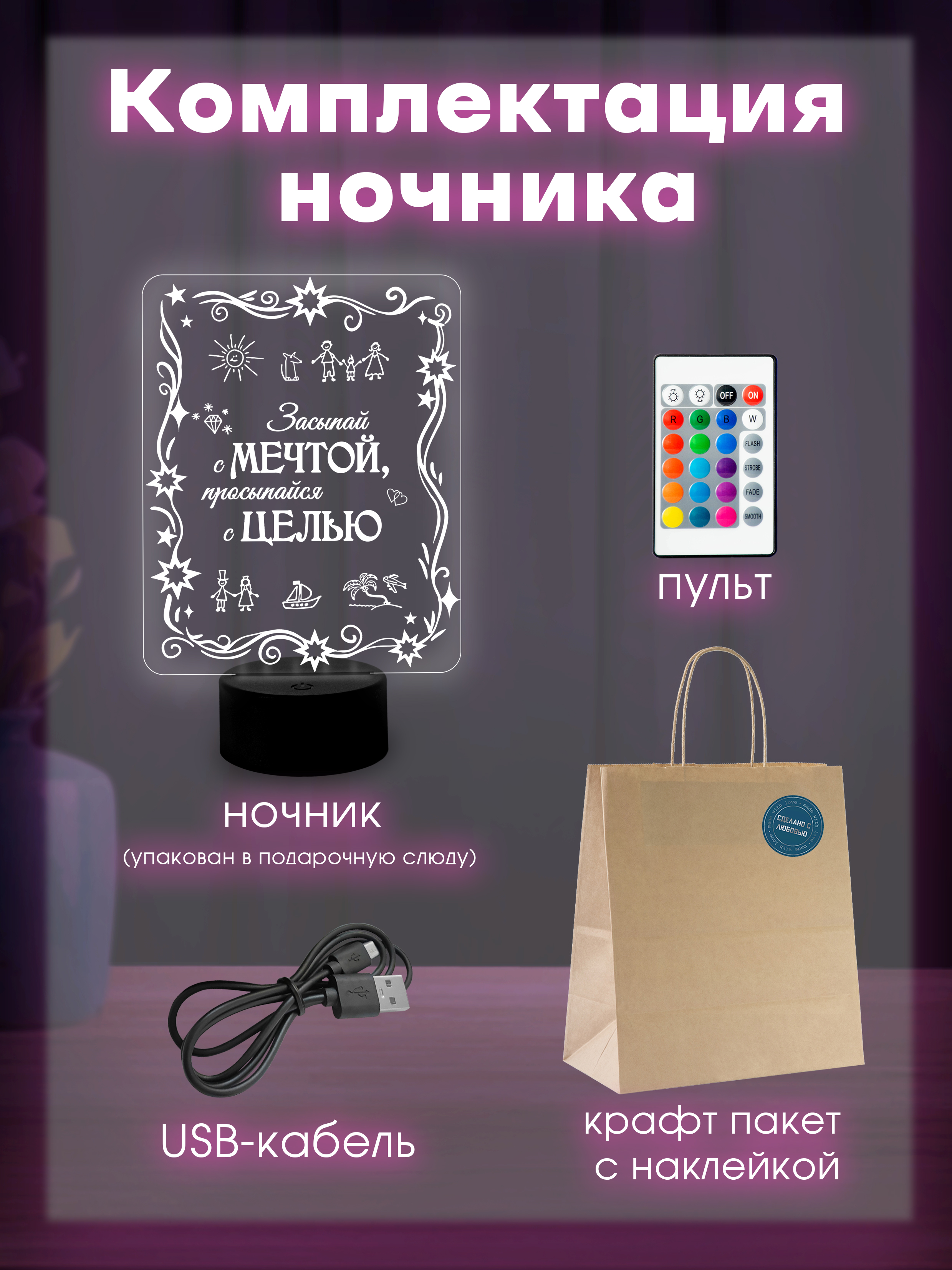 Светильник (ночник) "Мечтай"