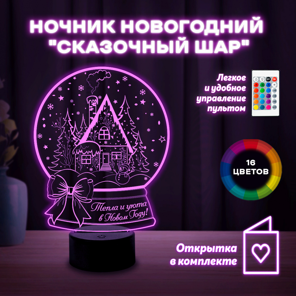 Светильник (ночник) "Сказочный шар"