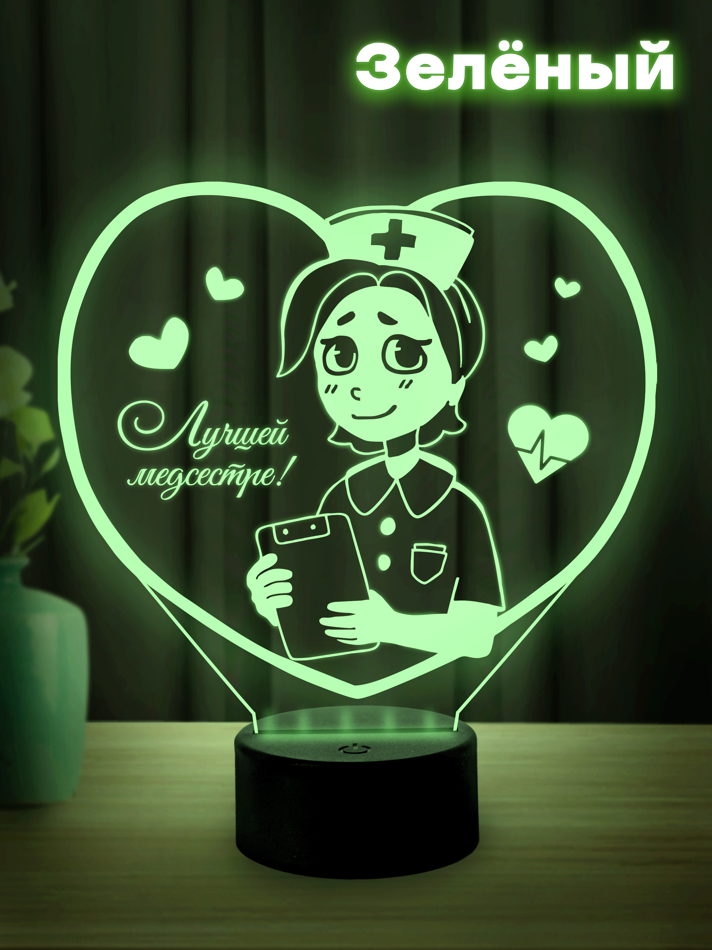 Светильник (ночник) Лучшей медсестре!