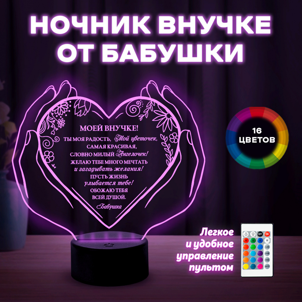Светильник (ночник) "Внучке" от бабушки