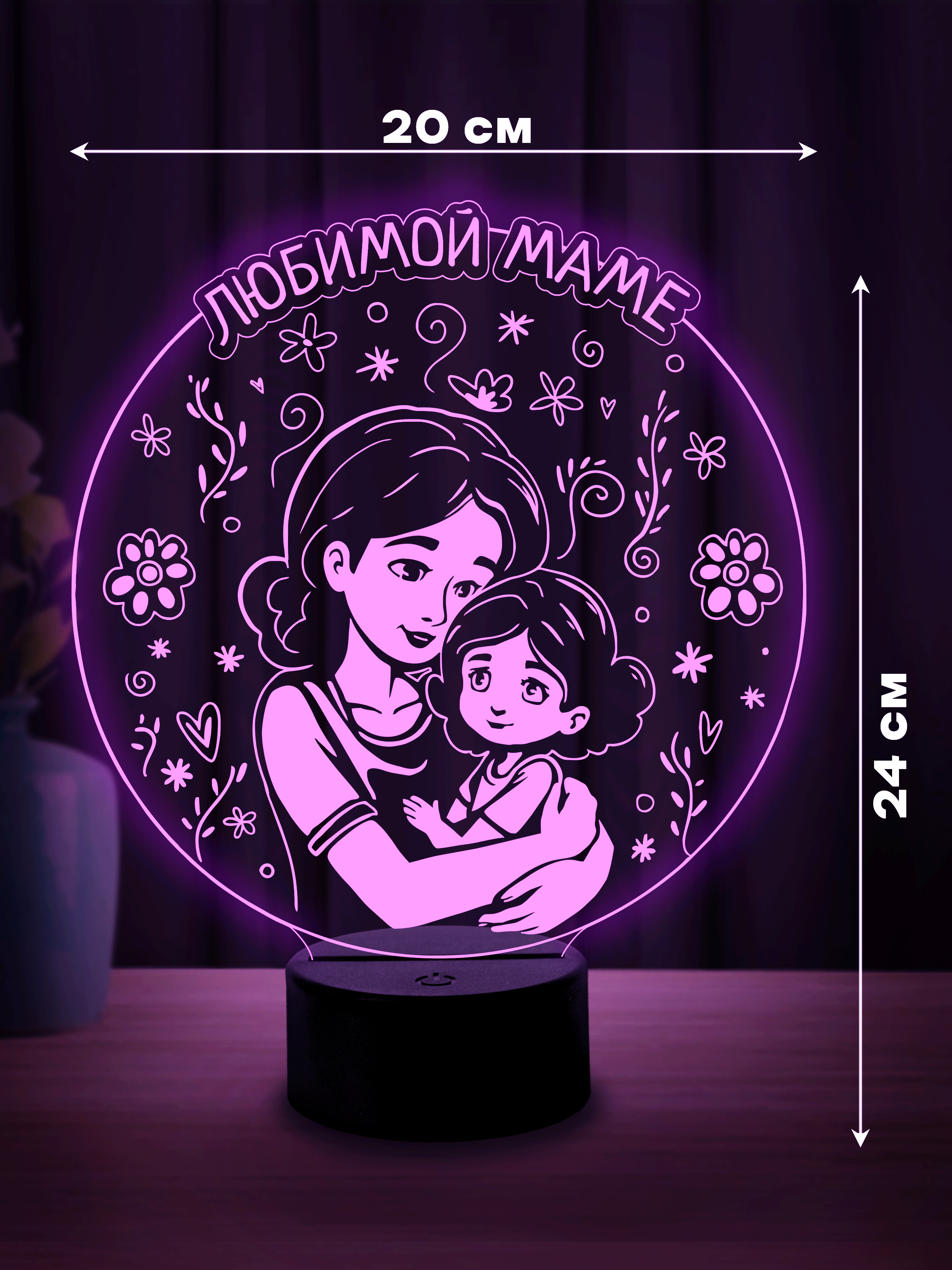 Светильник (ночник) "Любимой маме"