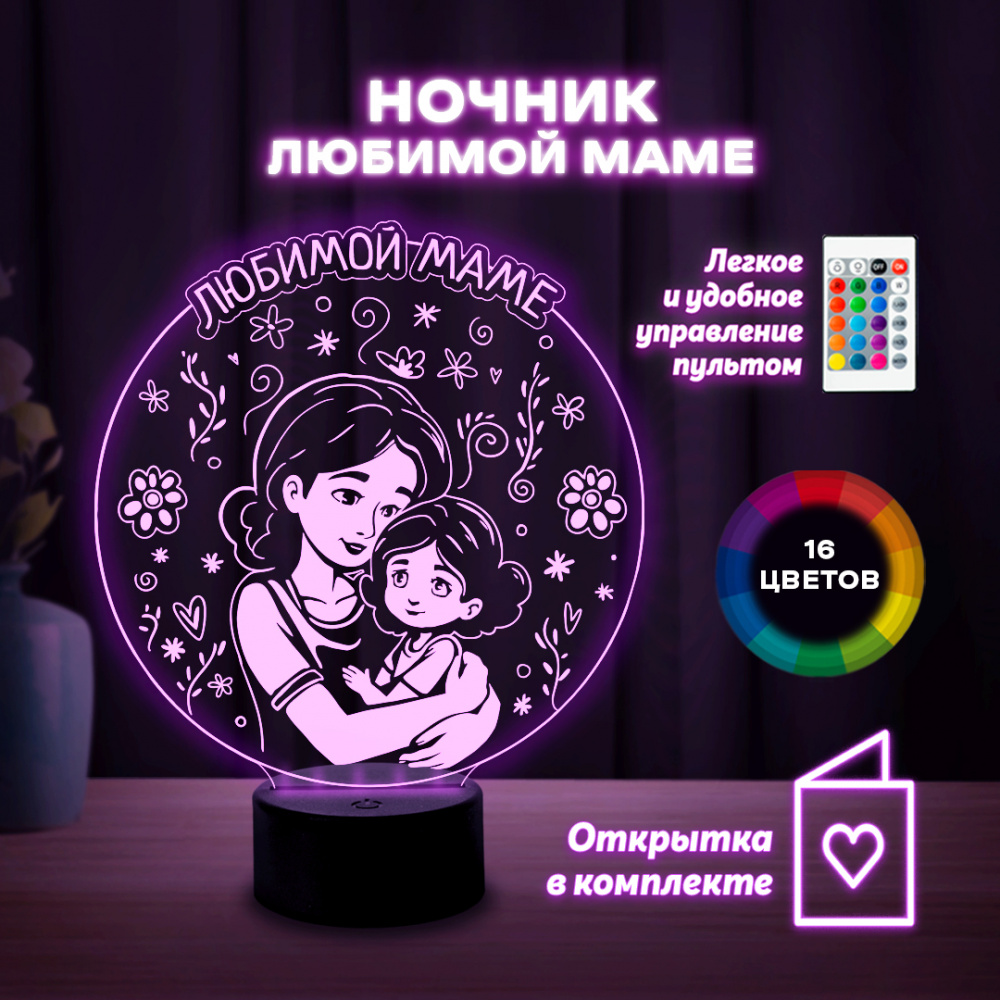 Светильник (ночник) "Любимой маме"