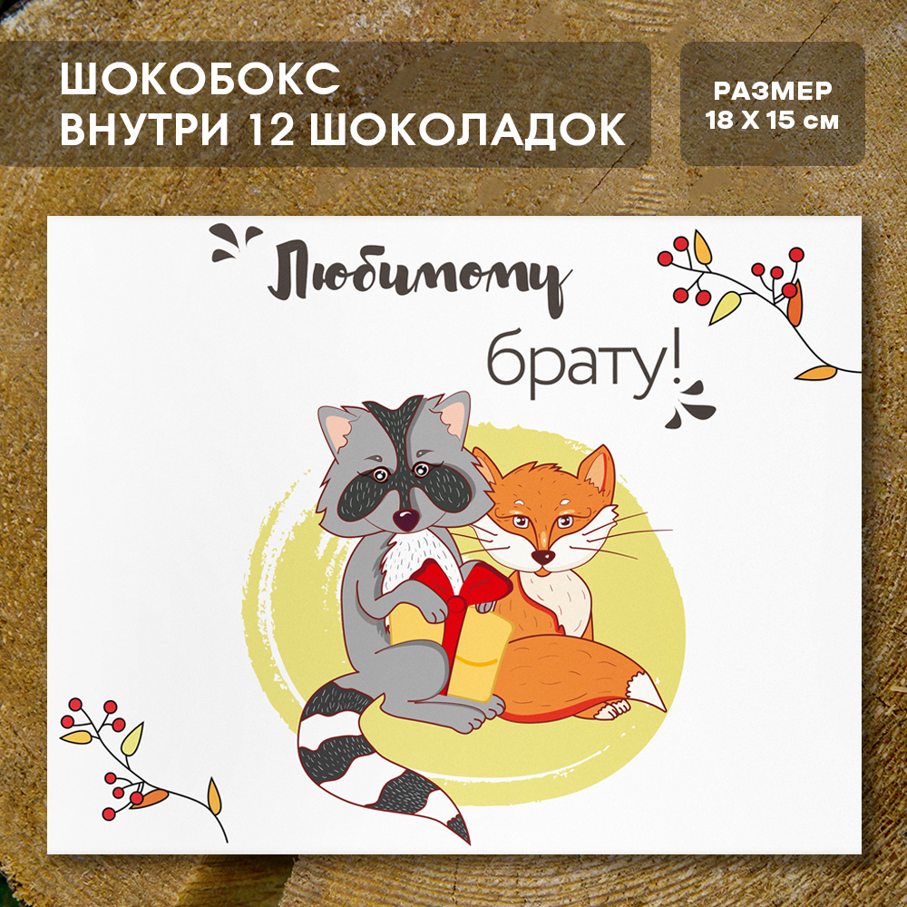 Шоко-бокс "Любимому брату".