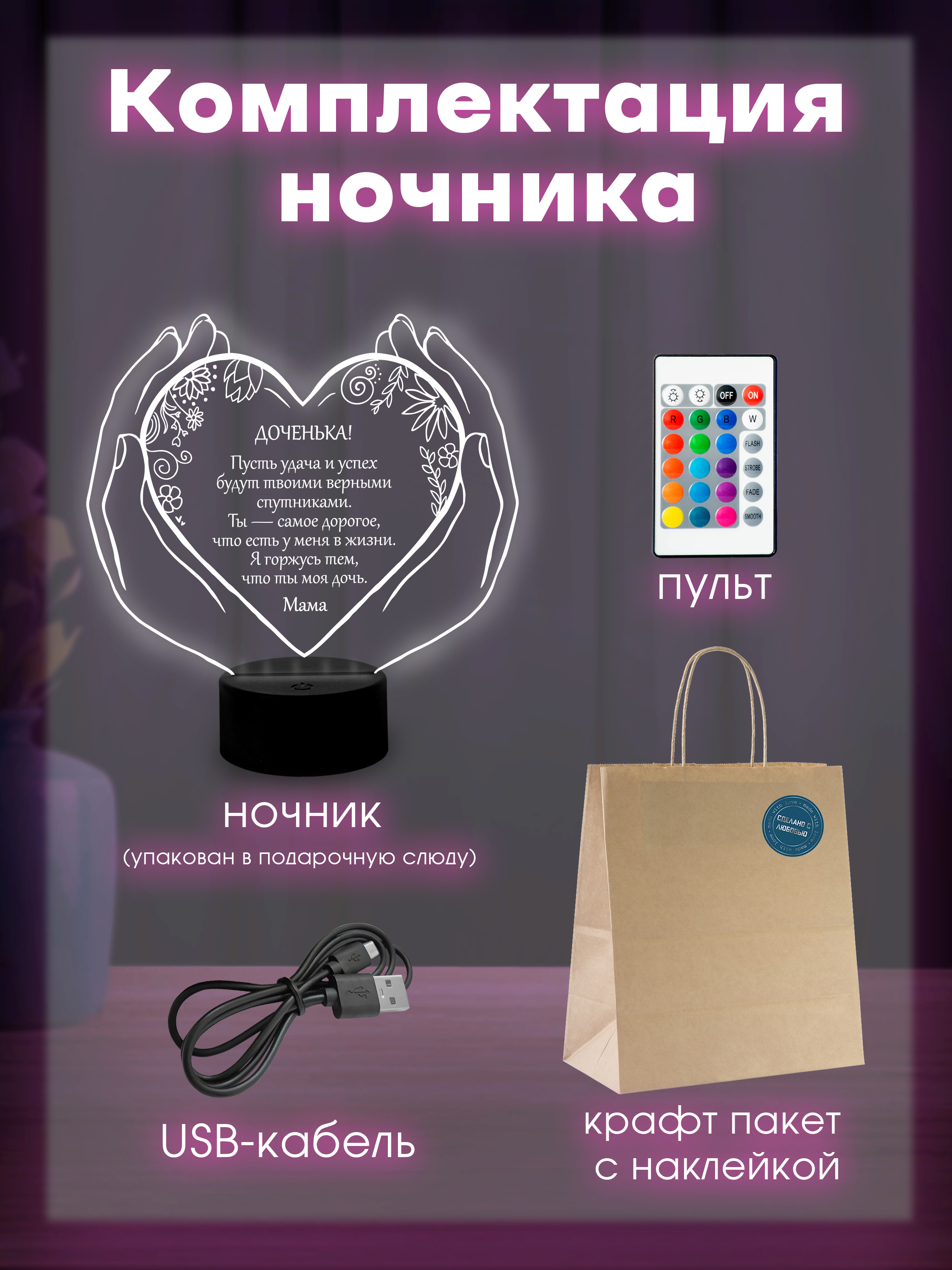 Светильник (ночник) "Дочке" от мамы