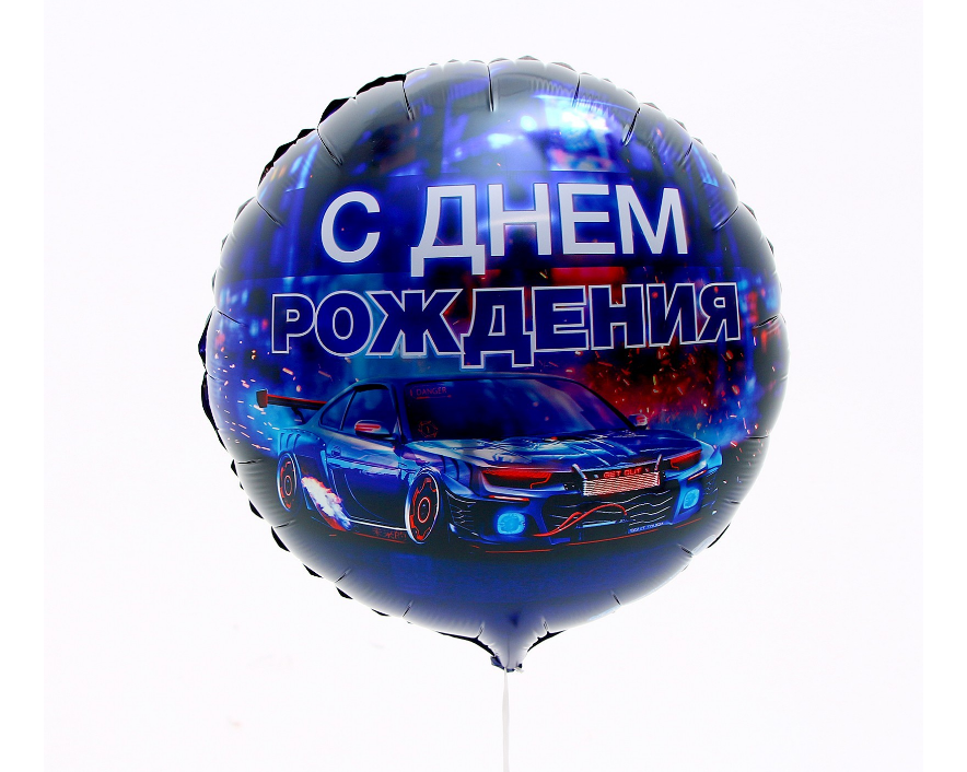Шар фольгированный "С днём рождения" с машиной