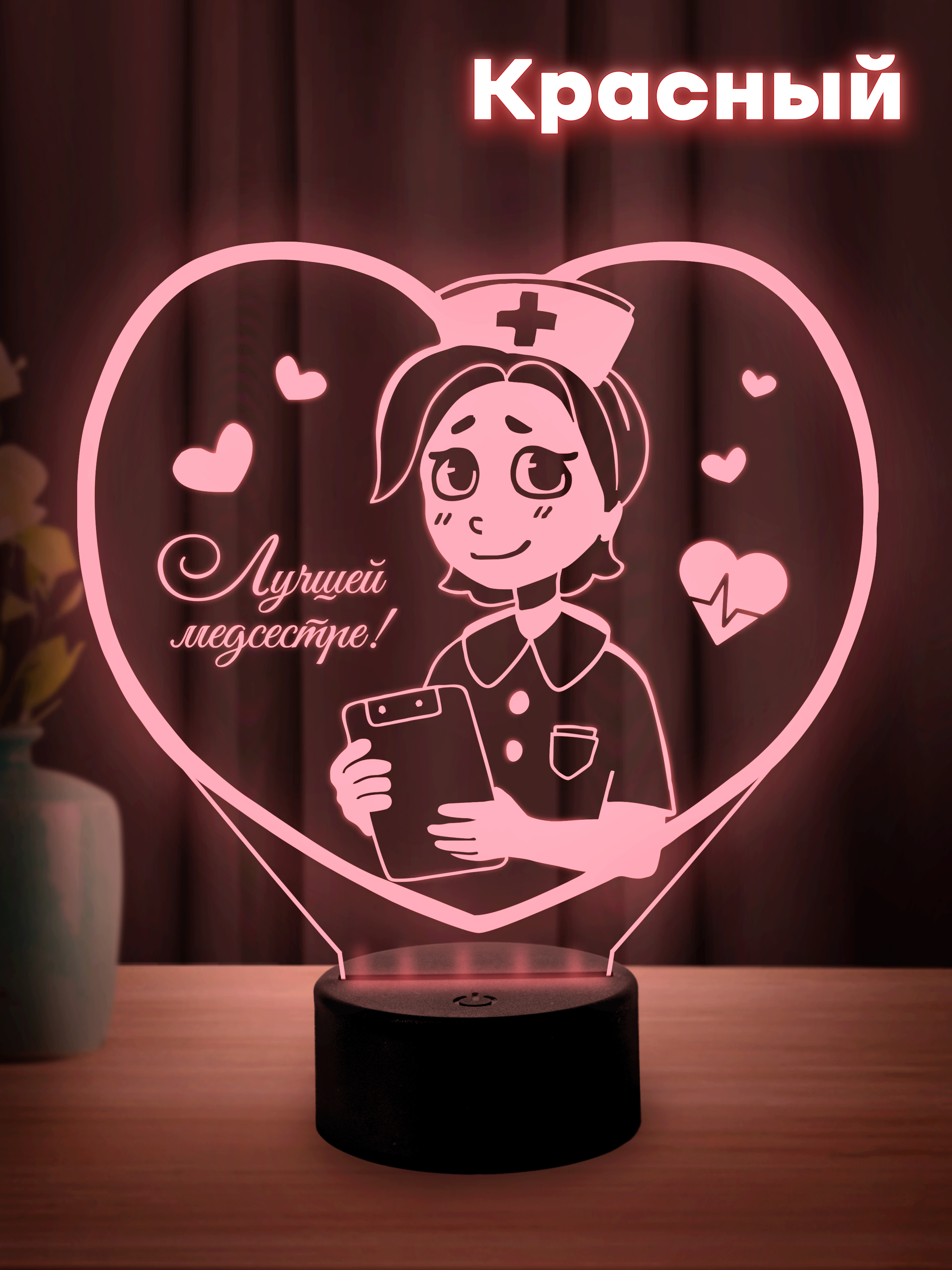 Светильник (ночник) Лучшей медсестре!
