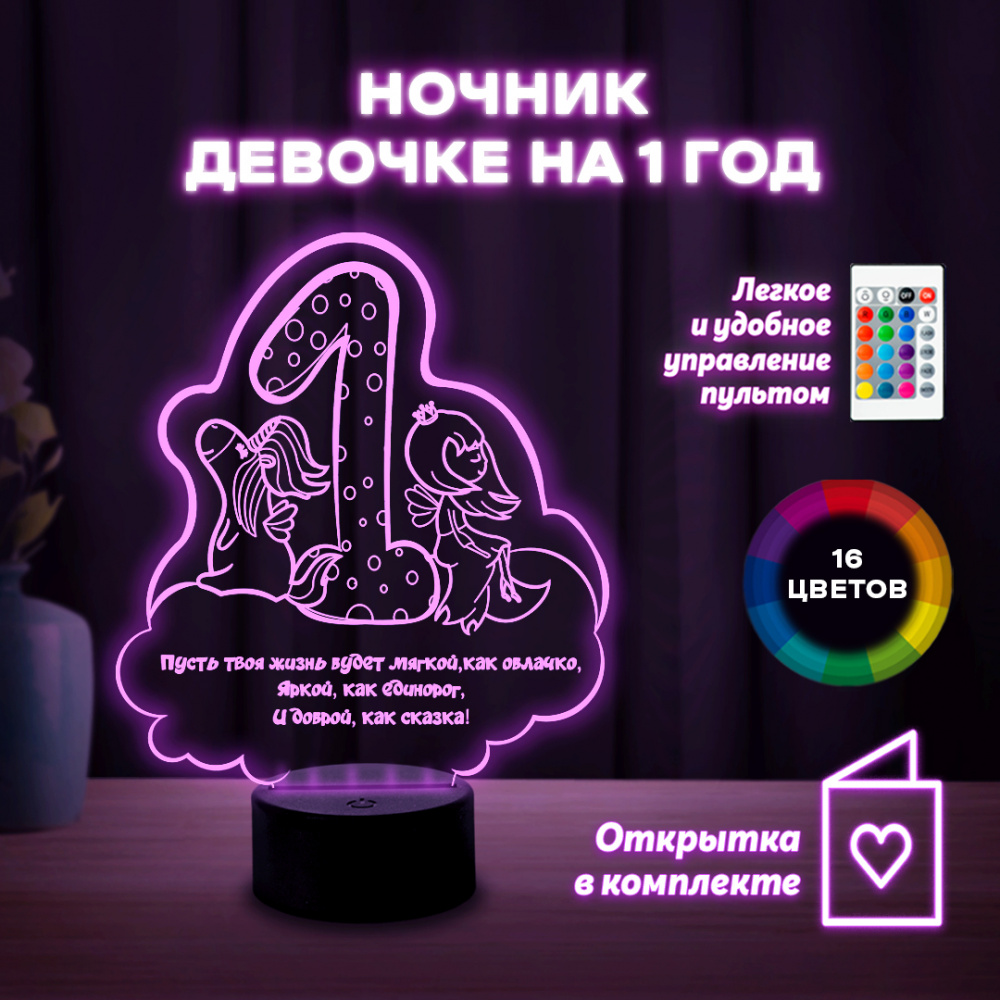 Светильник (ночник) "Девочке на 1 год"