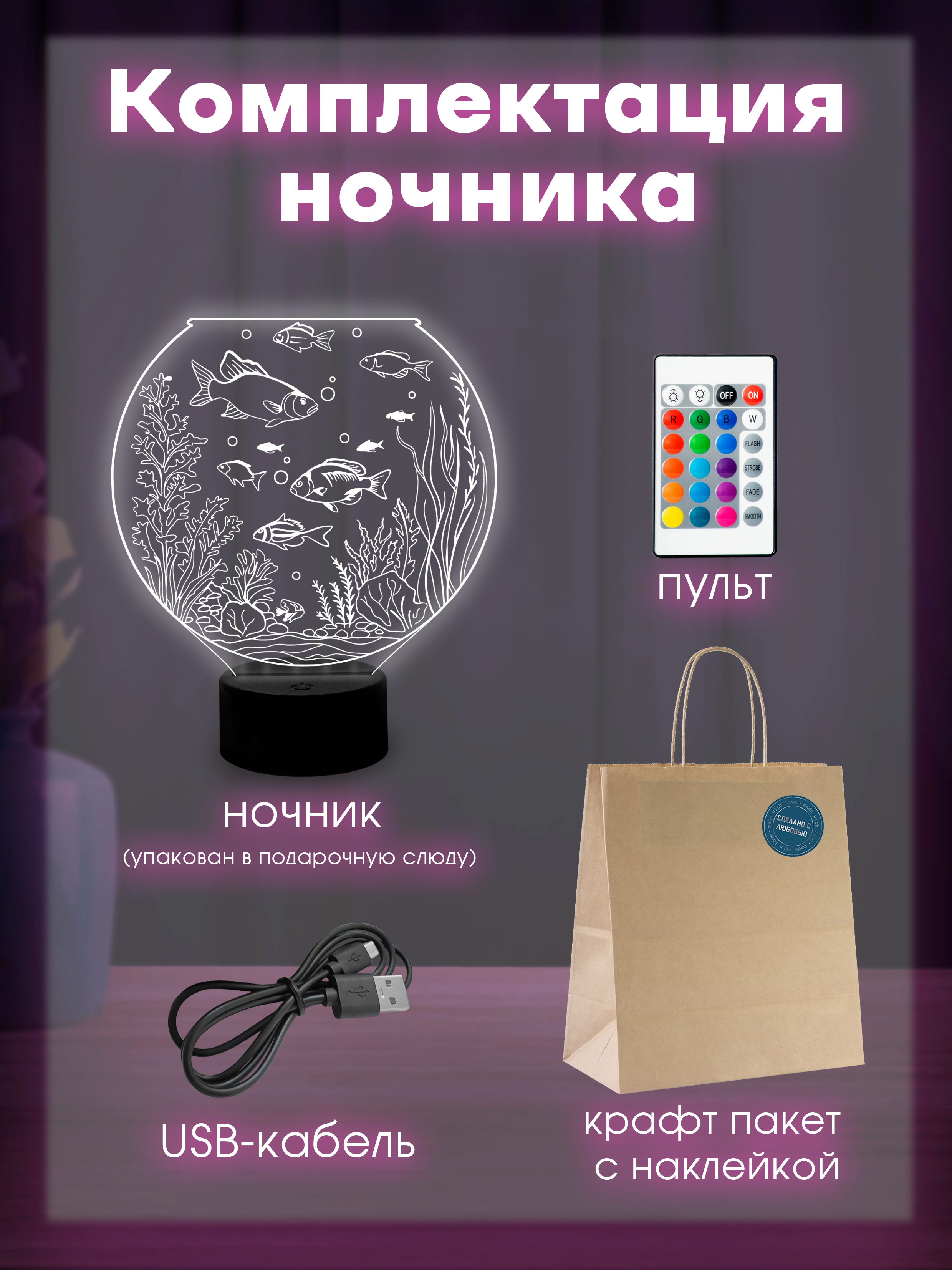 Светильник (ночник) "Рыбки"