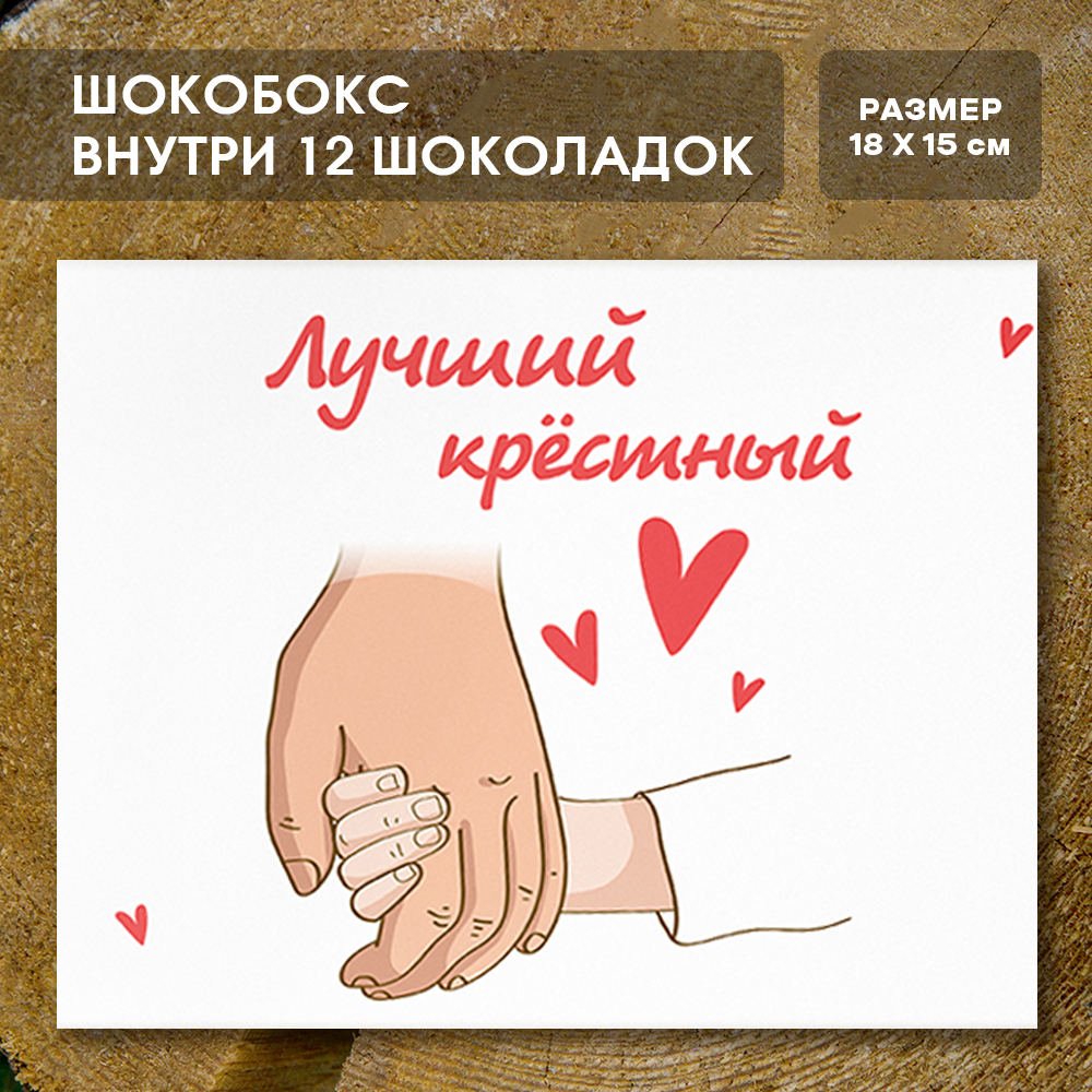 Шоко-бокс "Лучший крёстный"
