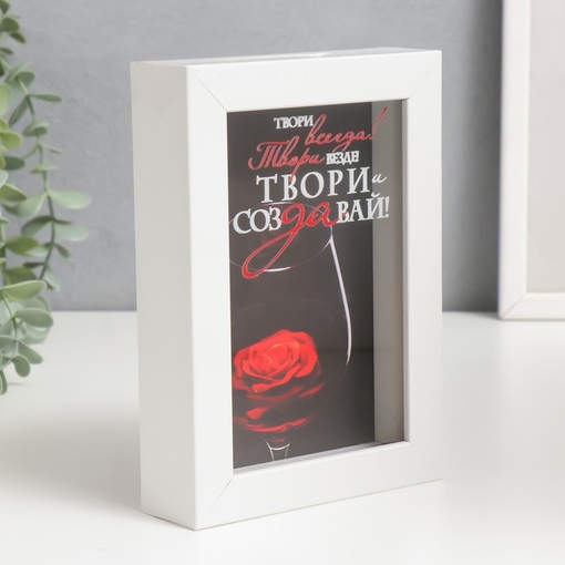 Копилка интерьерная пластик "Твори всегда! Твори везде! Твори и создавай!" 17х