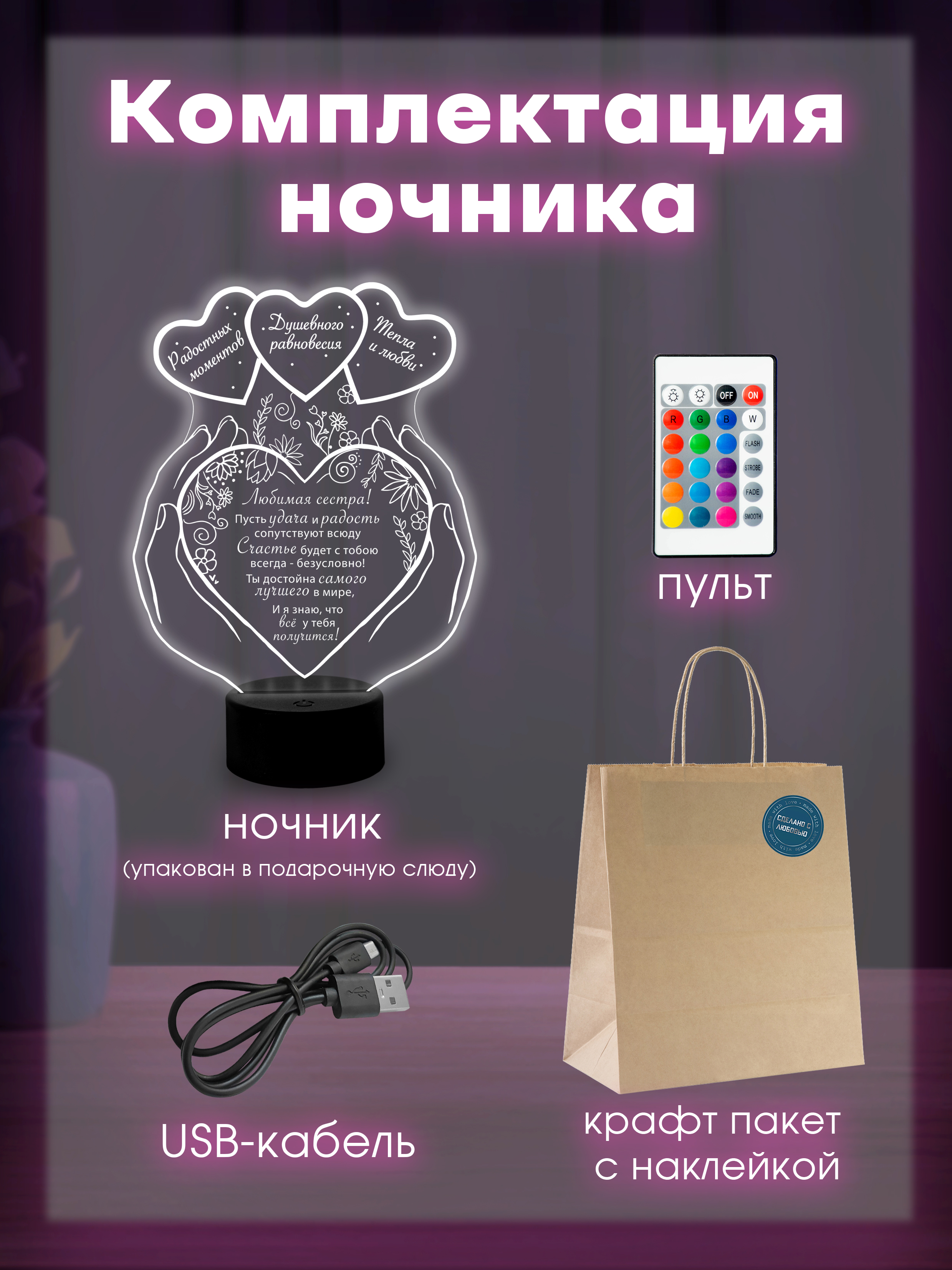 Светильник (ночник) "Сестре" три сердца