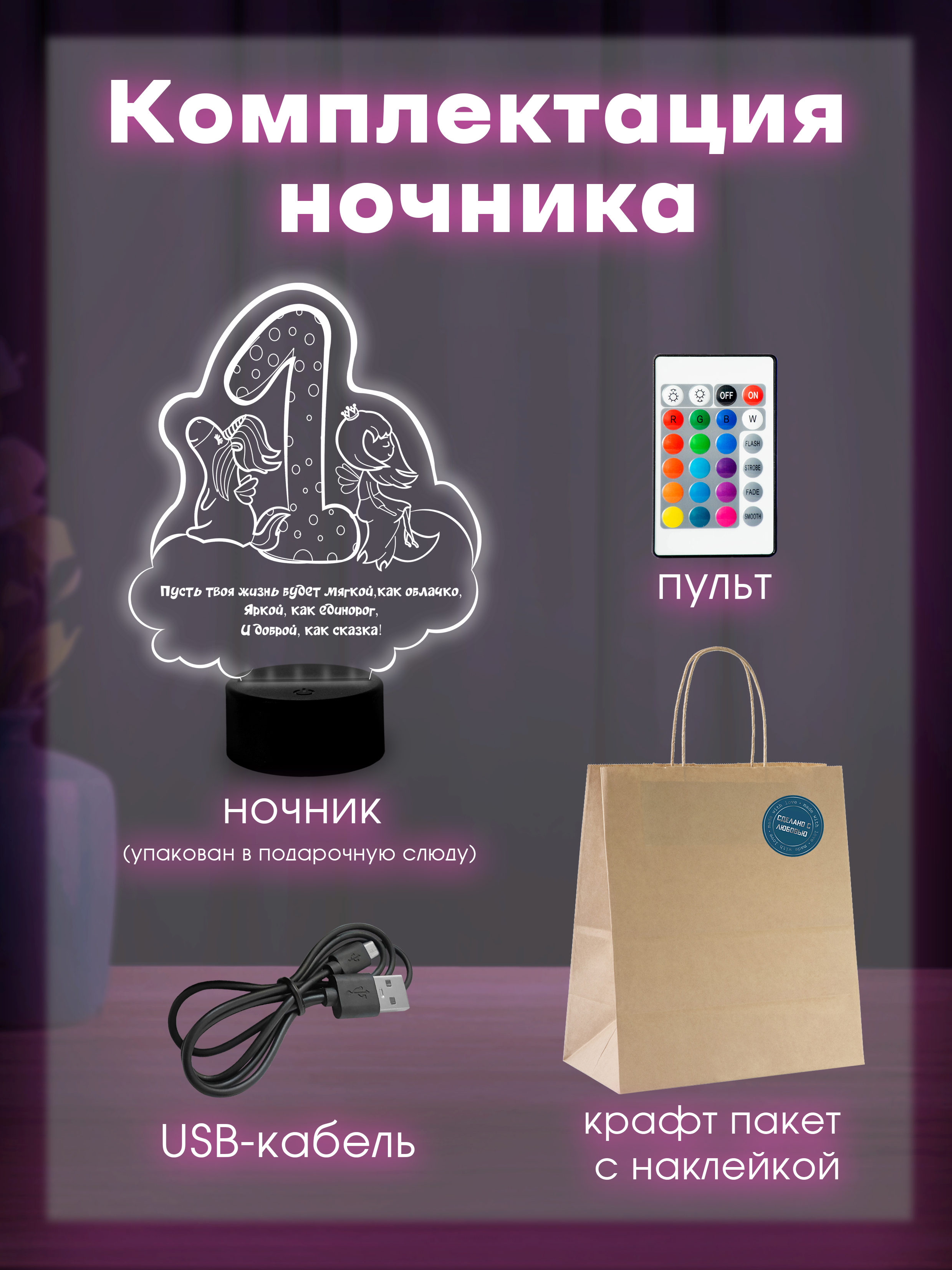 Светильник (ночник) "Девочке на 1 год"