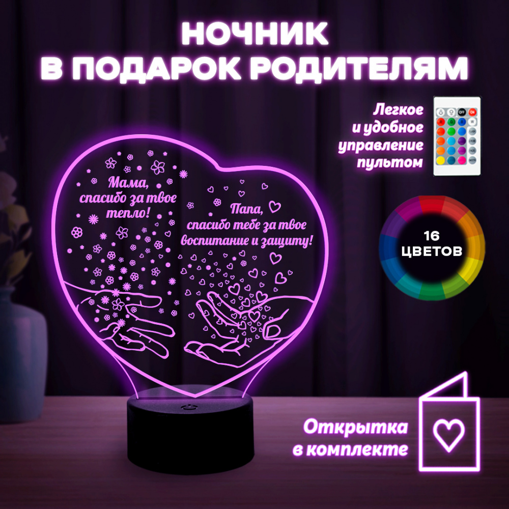 Светильник (ночник) "Родителям"
