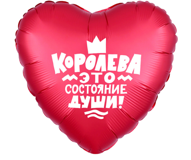 Шар фольгированный 19" «Королева это состояние души», сердце