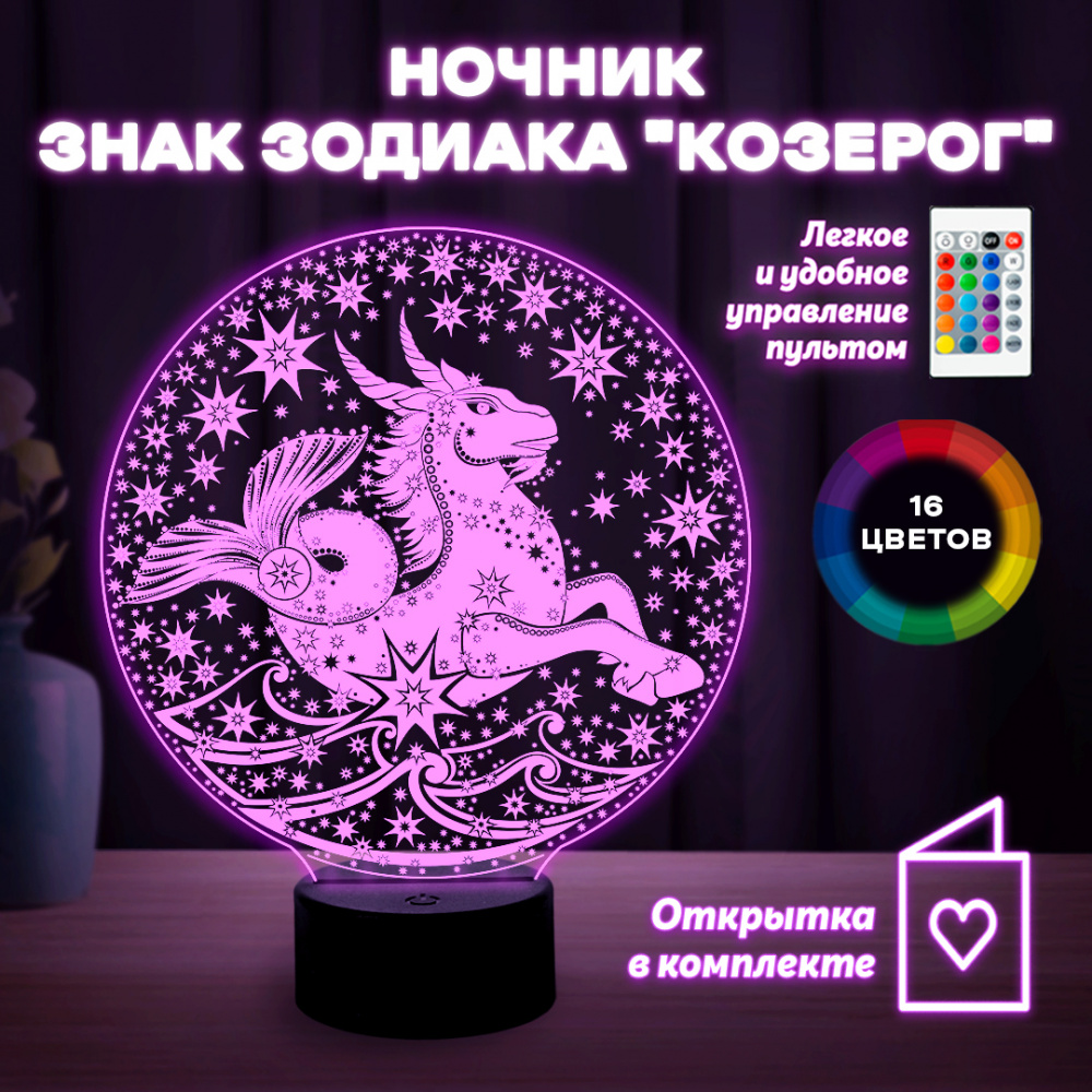 Светильник (ночник) знак зодиака "Козерог"
