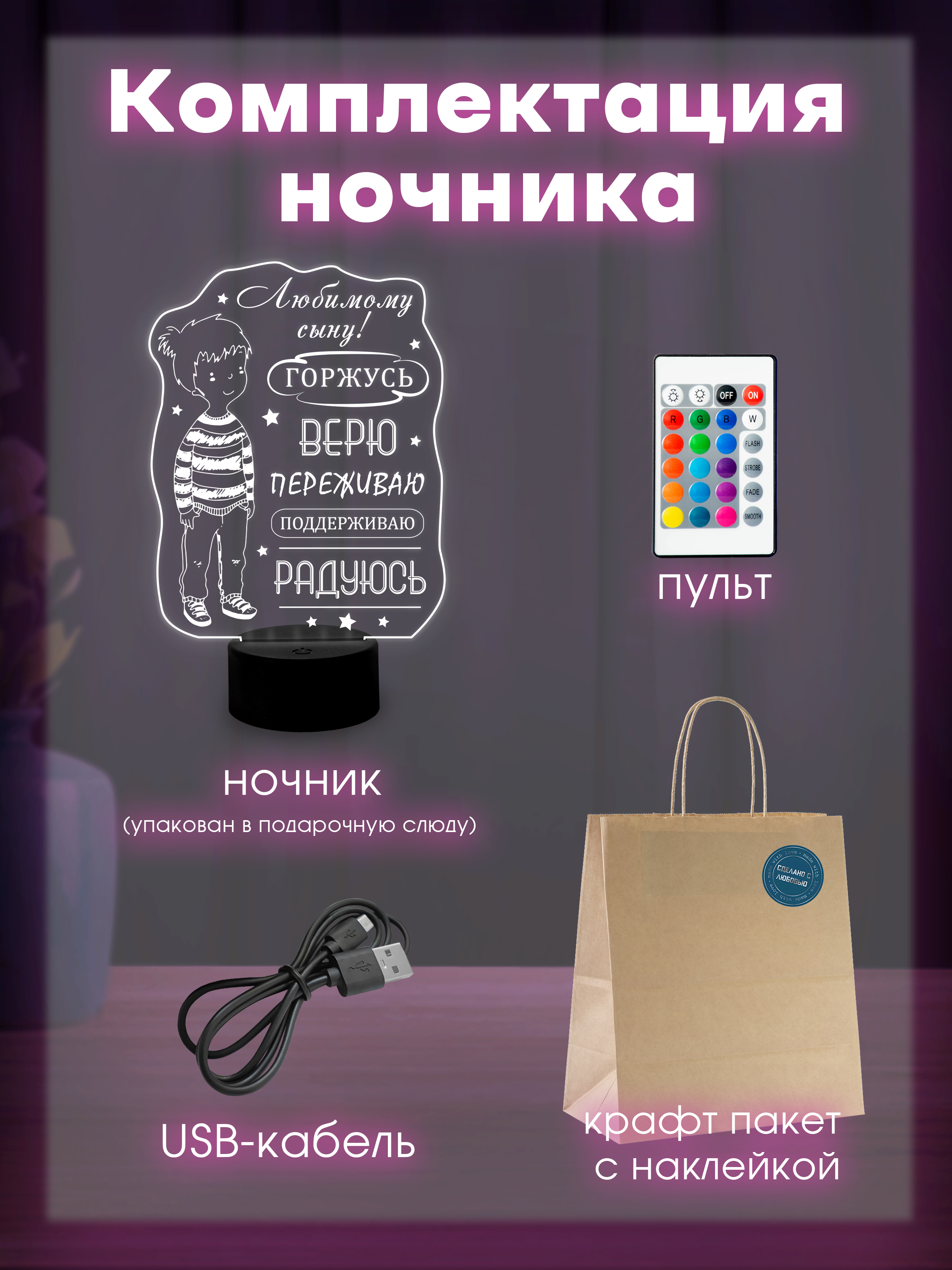 Светильник (ночник) "Сыну" горжусь!