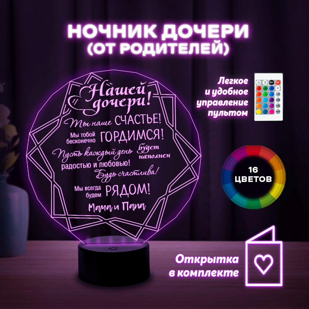 Светильник (ночник) "Нашей дочери!" ромб