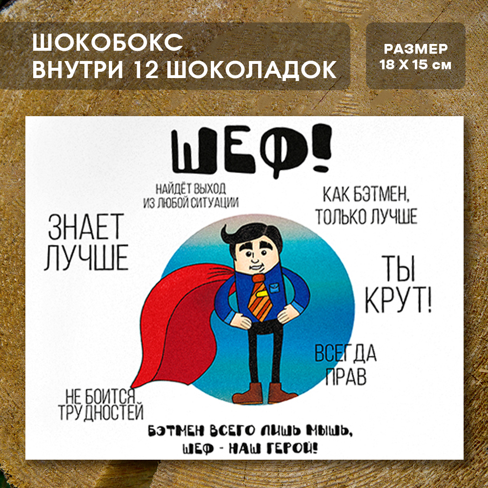 Шоко-бокс "Шеф".