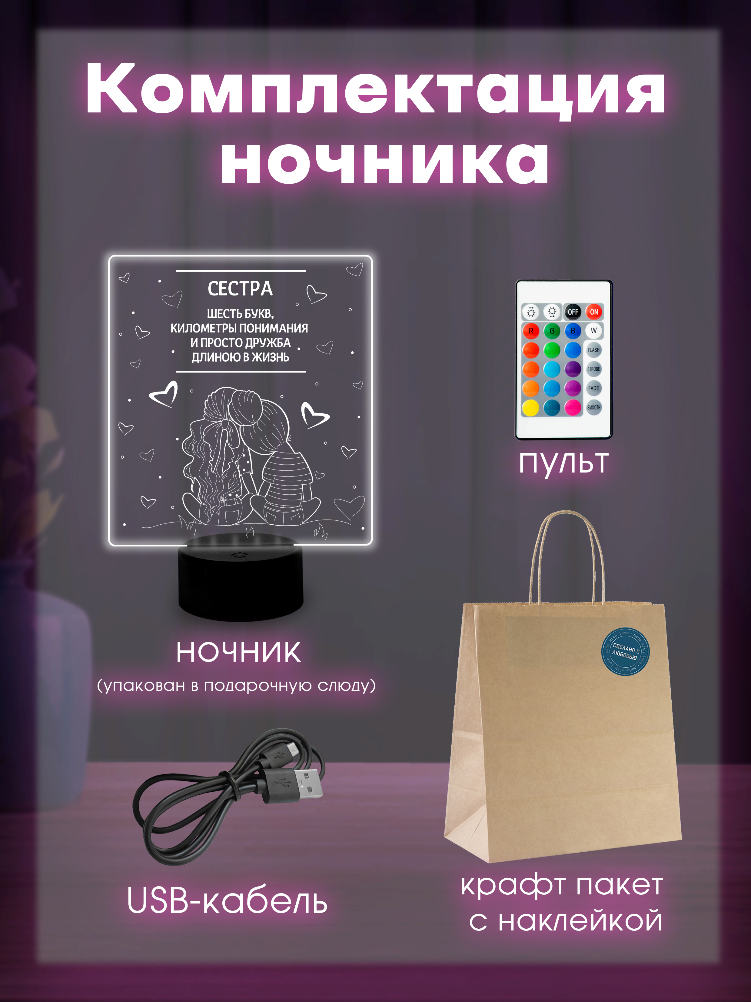 Светильник (ночник) "Сестре"