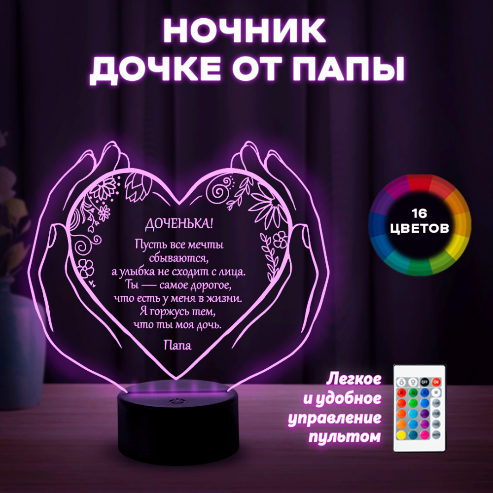 Светильник (ночник) "Дочке" от папы