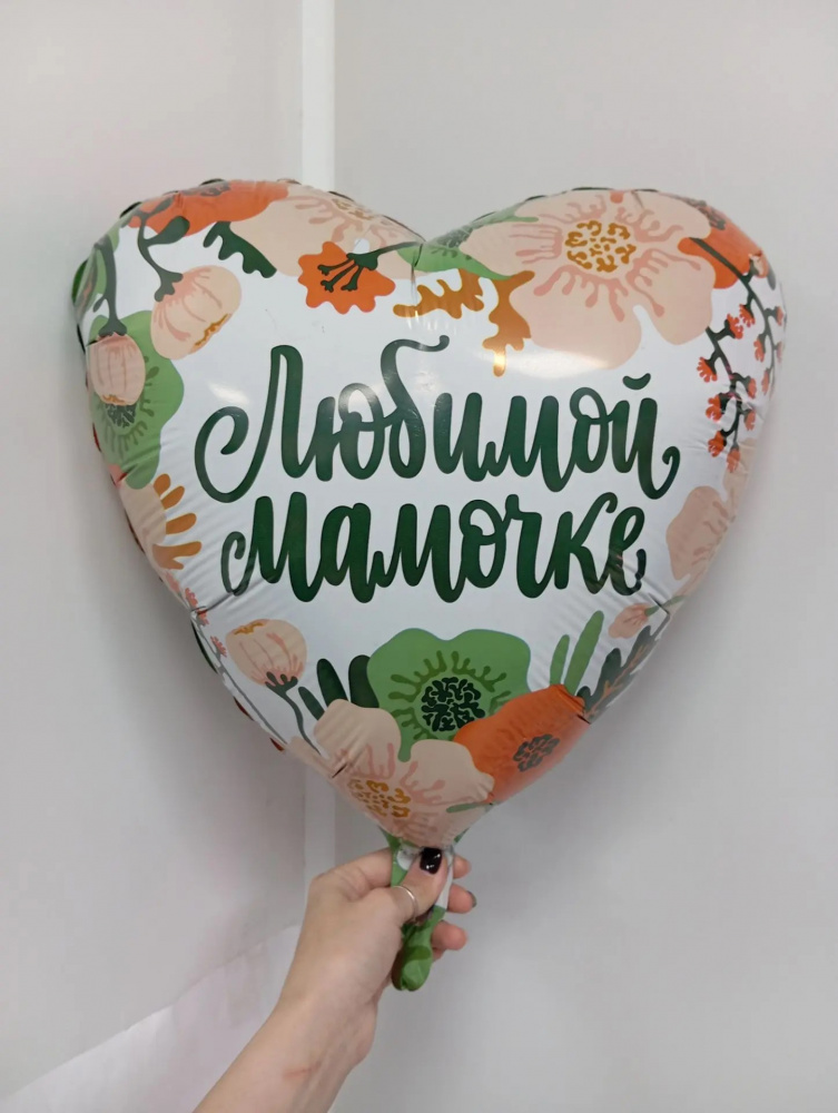 Шар фольгированный 18 д "Любимой мамочке"