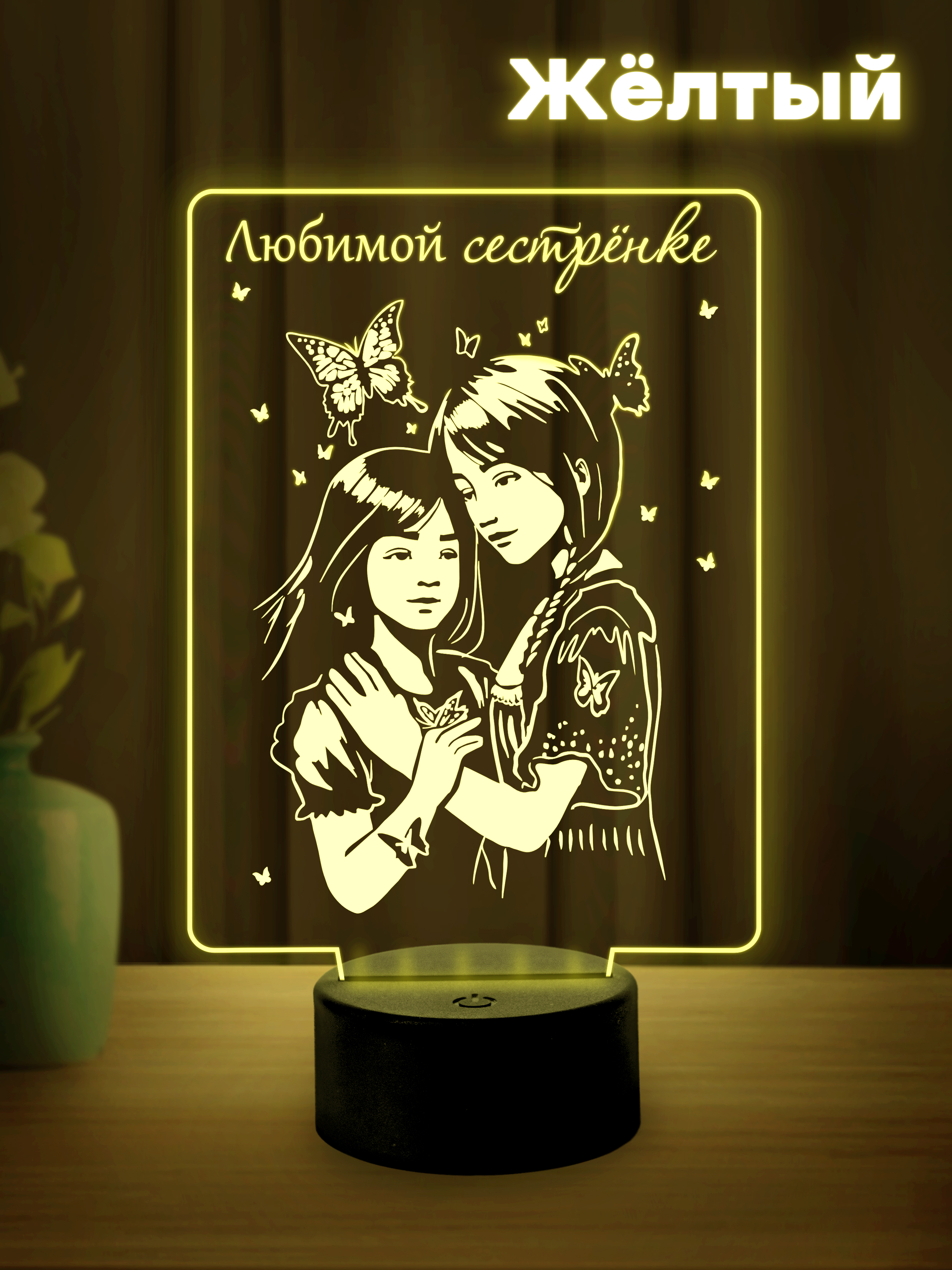 Светильник (ночник) "Любимой сестрёнке" (от сестры)