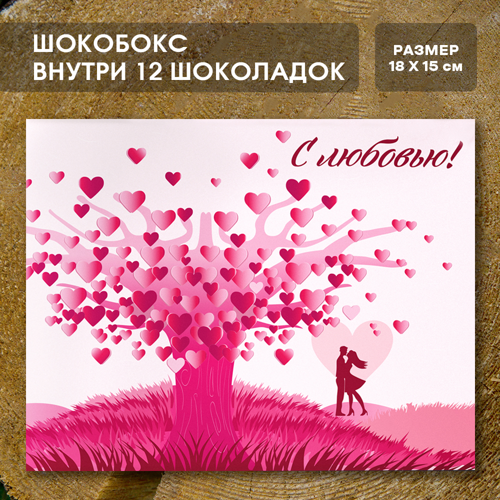 Шоко-бокс "С любовью"