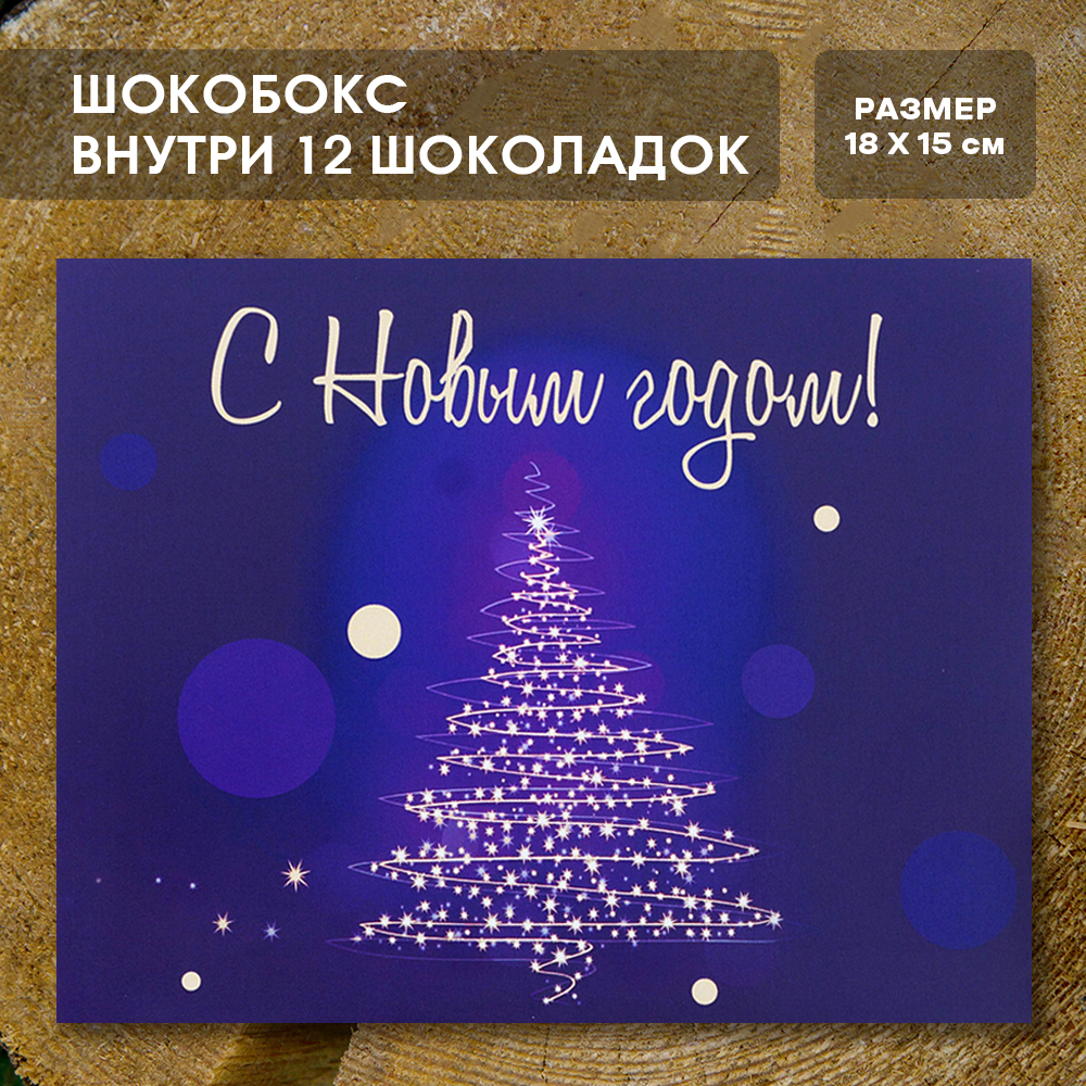 Шоко-бокс "С новым годом".