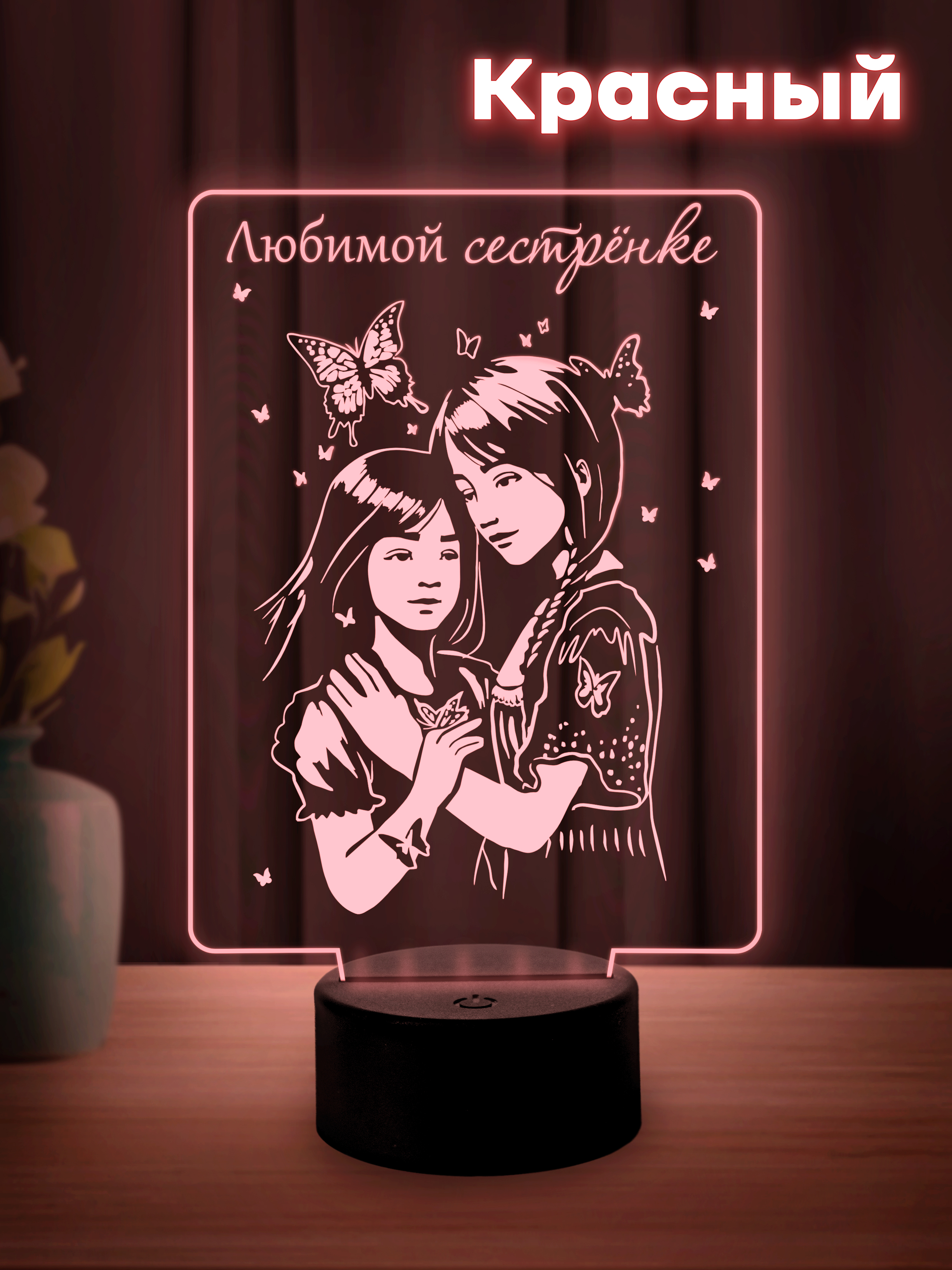 Светильник (ночник) "Любимой сестрёнке" (от сестры)