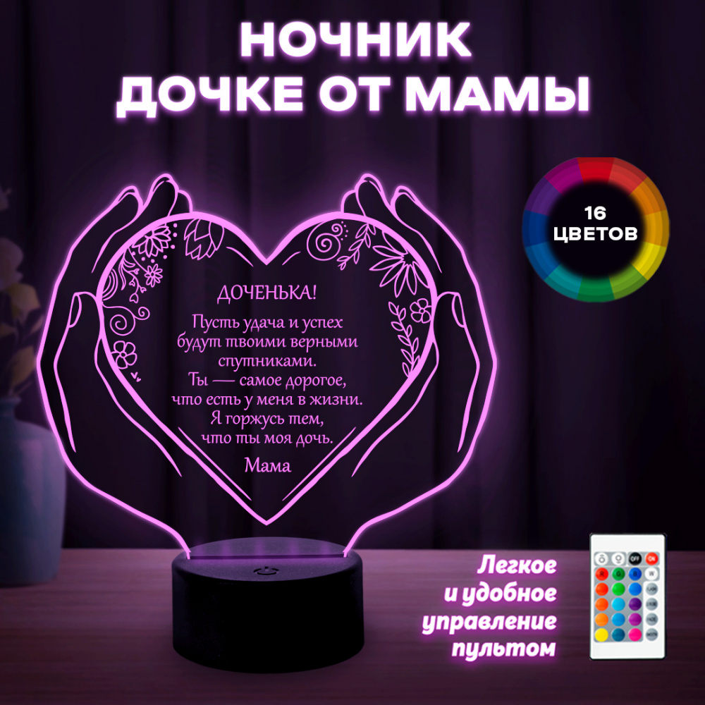 Светильник (ночник) "Дочке" от мамы