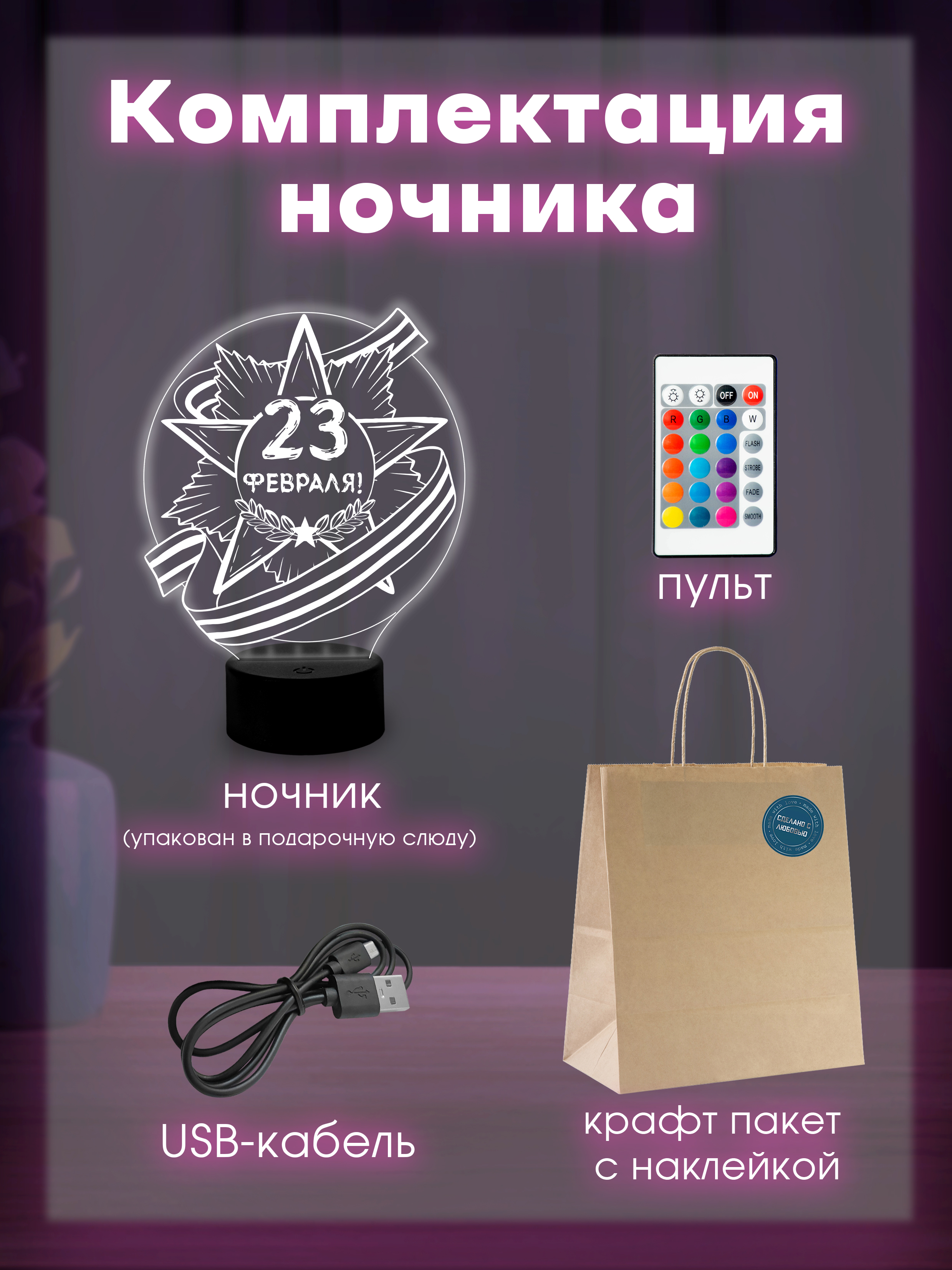 Светильник (ночник) "С 23 февраля!"
