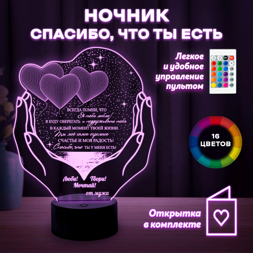 Светильник (ночник) "Спасибо,что ты есть" от мужа
